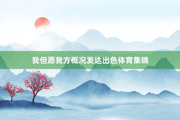 我但愿我方概况发达出色体育集锦