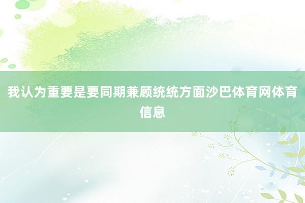我认为重要是要同期兼顾统统方面沙巴体育网体育信息