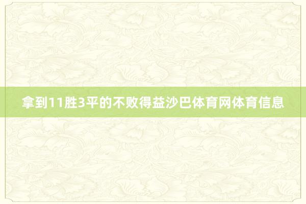 拿到11胜3平的不败得益沙巴体育网体育信息