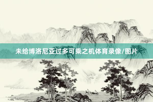 未给博洛尼亚过多可乘之机体育录像/图片