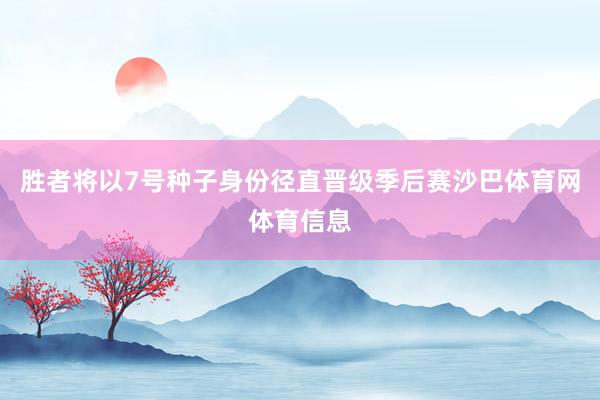 胜者将以7号种子身份径直晋级季后赛沙巴体育网体育信息