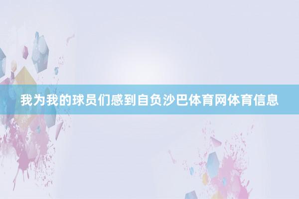 我为我的球员们感到自负沙巴体育网体育信息
