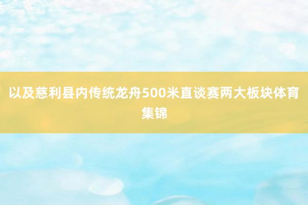 以及慈利县内传统龙舟500米直谈赛两大板块体育集锦
