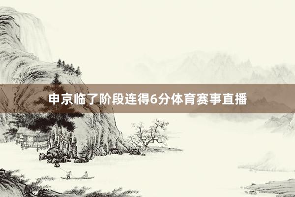 申京临了阶段连得6分体育赛事直播