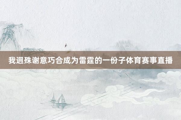 我迥殊谢意巧合成为雷霆的一份子体育赛事直播