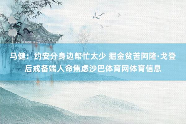 马健:约安分身边帮忙太少 掘金贫苦阿隆·戈登后戒备端人命焦虑沙巴体育网体育信息