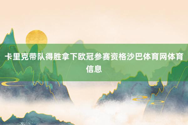 卡里克带队得胜拿下欧冠参赛资格沙巴体育网体育信息