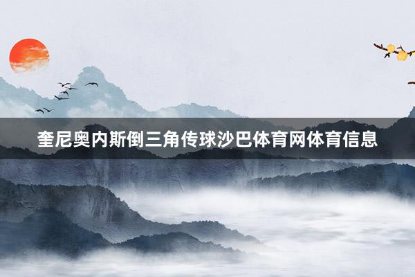 奎尼奥内斯倒三角传球沙巴体育网体育信息