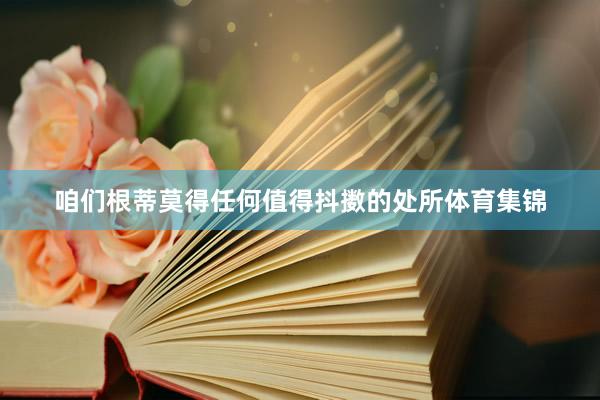 咱们根蒂莫得任何值得抖擞的处所体育集锦