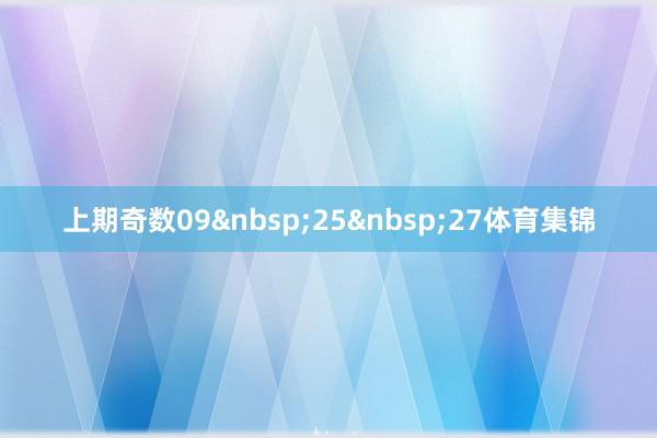 上期奇数09 25 27体育集锦