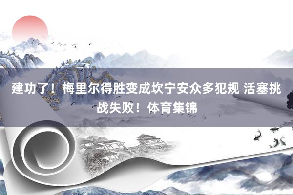 建功了！梅里尔得胜变成坎宁安众多犯规 活塞挑战失败！体育集锦