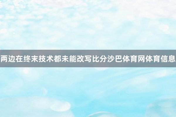 两边在终末技术都未能改写比分沙巴体育网体育信息