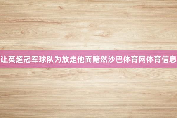 让英超冠军球队为放走他而黯然沙巴体育网体育信息