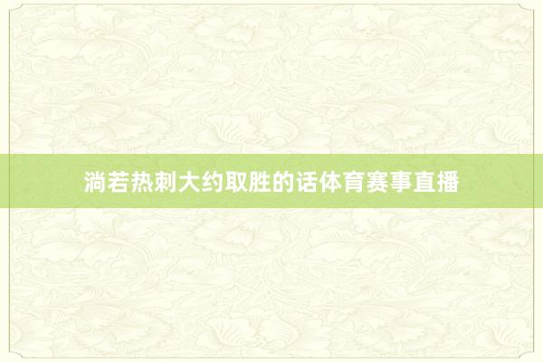 淌若热刺大约取胜的话体育赛事直播