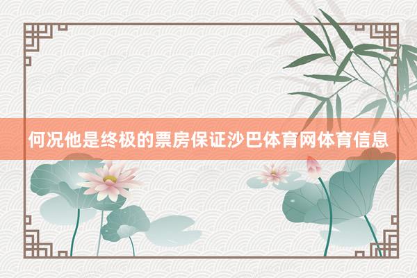 何况他是终极的票房保证沙巴体育网体育信息