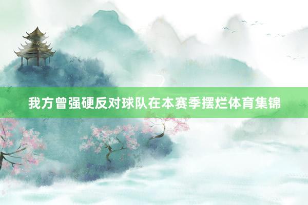 我方曾强硬反对球队在本赛季摆烂体育集锦