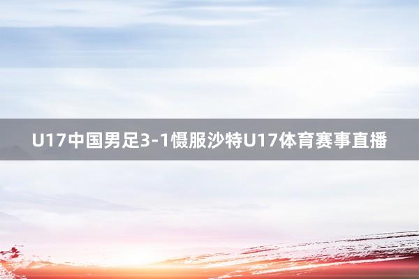 U17中国男足3-1慑服沙特U17体育赛事直播