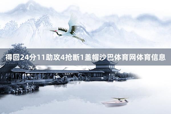 得回24分11助攻4抢断1盖帽沙巴体育网体育信息