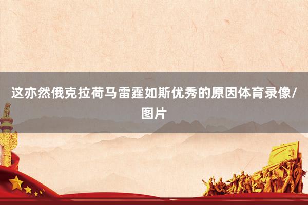 这亦然俄克拉荷马雷霆如斯优秀的原因体育录像/图片