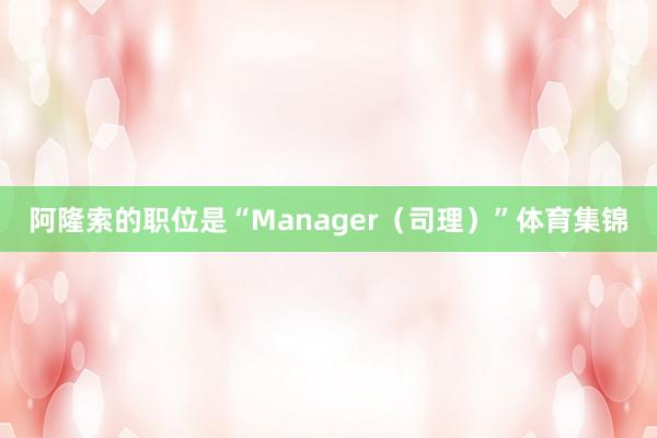 阿隆索的职位是“Manager（司理）”体育集锦