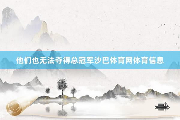 他们也无法夺得总冠军沙巴体育网体育信息