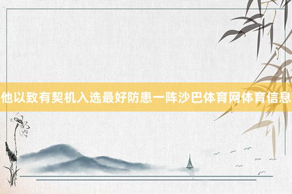 他以致有契机入选最好防患一阵沙巴体育网体育信息