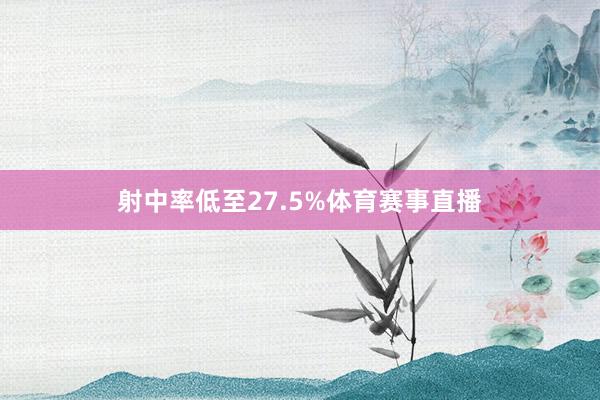 射中率低至27.5%体育赛事直播
