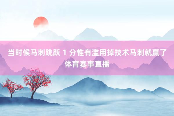 当时候马刺跳跃 1 分惟有滥用掉技术马刺就赢了体育赛事直播