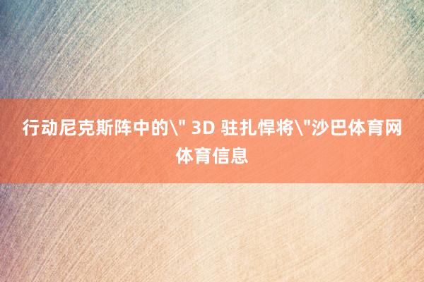 行动尼克斯阵中的