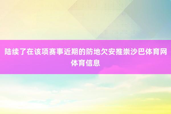 陆续了在该项赛事近期的防地欠安推崇沙巴体育网体育信息