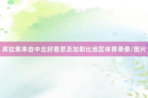 库拉索来自中北好意思及加勒比地区体育录像/图片