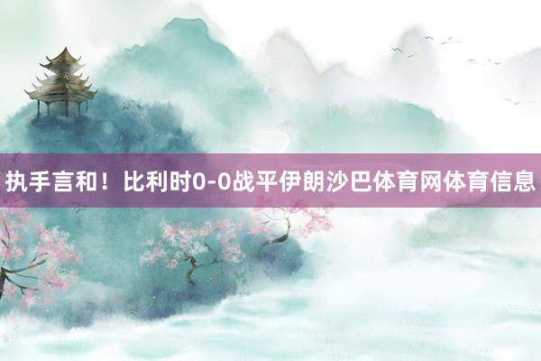 执手言和！比利时0-0战平伊朗沙巴体育网体育信息