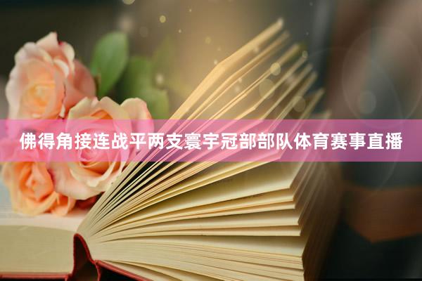 佛得角接连战平两支寰宇冠部部队体育赛事直播