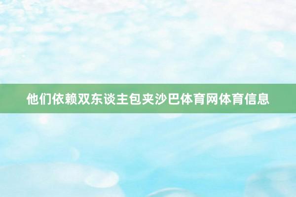 他们依赖双东谈主包夹沙巴体育网体育信息